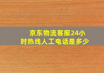 京东物流客服24小时热线人工电话是多少