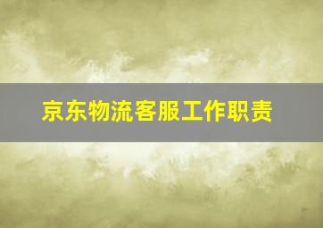 京东物流客服工作职责