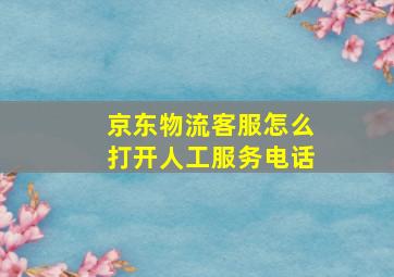 京东物流客服怎么打开人工服务电话