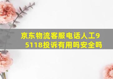 京东物流客服电话人工95118投诉有用吗安全吗