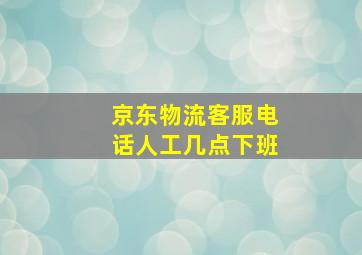 京东物流客服电话人工几点下班