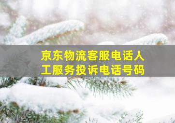 京东物流客服电话人工服务投诉电话号码