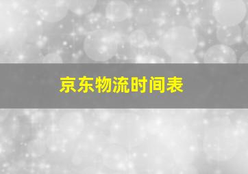 京东物流时间表