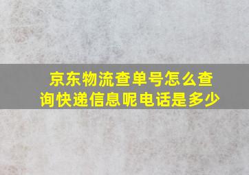 京东物流查单号怎么查询快递信息呢电话是多少