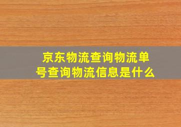 京东物流查询物流单号查询物流信息是什么