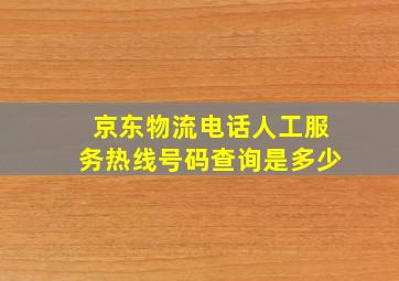 京东物流电话人工服务热线号码查询是多少