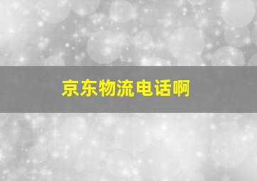 京东物流电话啊