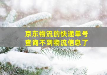 京东物流的快递单号查询不到物流信息了