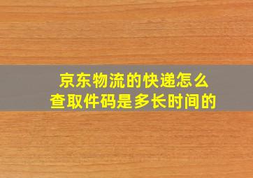 京东物流的快递怎么查取件码是多长时间的