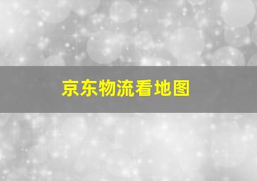 京东物流看地图