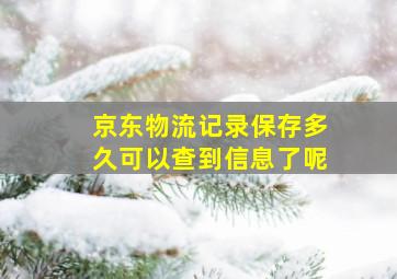 京东物流记录保存多久可以查到信息了呢