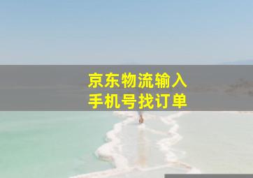 京东物流输入手机号找订单