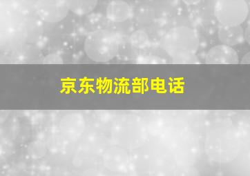 京东物流部电话