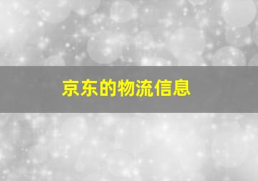 京东的物流信息