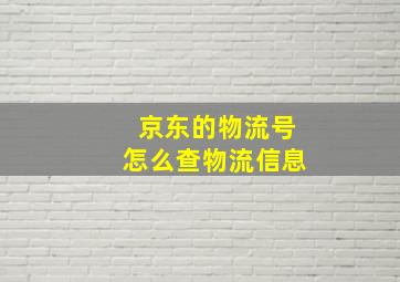 京东的物流号怎么查物流信息