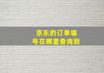 京东的订单编号在哪里查询到