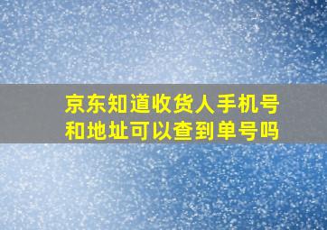 京东知道收货人手机号和地址可以查到单号吗