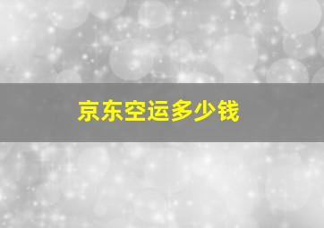 京东空运多少钱