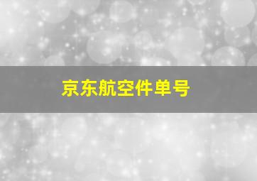 京东航空件单号