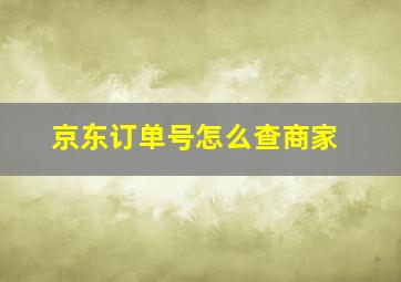 京东订单号怎么查商家