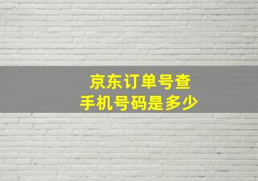 京东订单号查手机号码是多少