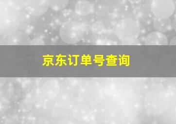 京东订单号查询