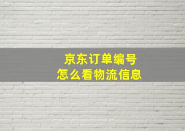 京东订单编号怎么看物流信息