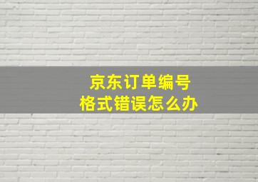 京东订单编号格式错误怎么办