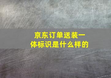 京东订单送装一体标识是什么样的