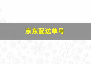 京东配送单号