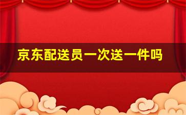 京东配送员一次送一件吗