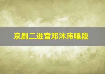 京剧二进宫邓沐玮唱段