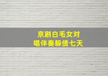 京剧白毛女对唱伴奏躲债七天