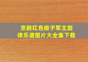 京剧红色娘子军主旋律乐谱图片大全集下载