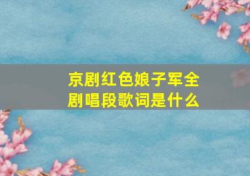 京剧红色娘子军全剧唱段歌词是什么