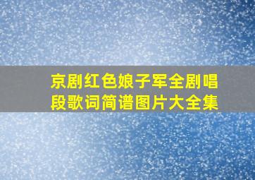 京剧红色娘子军全剧唱段歌词简谱图片大全集