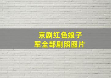 京剧红色娘子军全部剧照图片