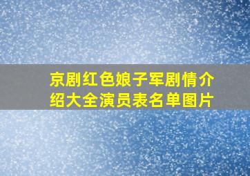 京剧红色娘子军剧情介绍大全演员表名单图片