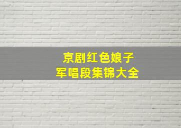 京剧红色娘子军唱段集锦大全