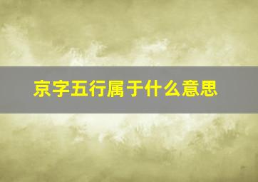 京字五行属于什么意思