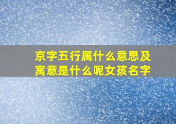 京字五行属什么意思及寓意是什么呢女孩名字