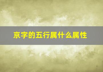 京字的五行属什么属性