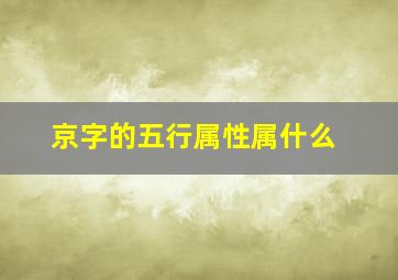 京字的五行属性属什么