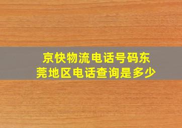 京快物流电话号码东莞地区电话查询是多少