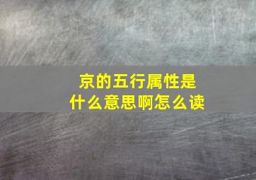 京的五行属性是什么意思啊怎么读