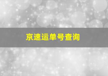 京速运单号查询