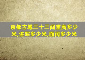 京都古城三十三间堂高多少米,进深多少米,面阔多少米