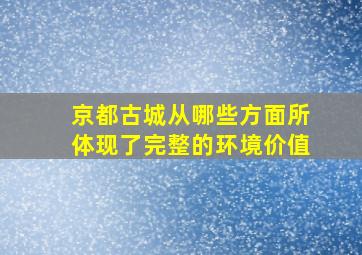 京都古城从哪些方面所体现了完整的环境价值