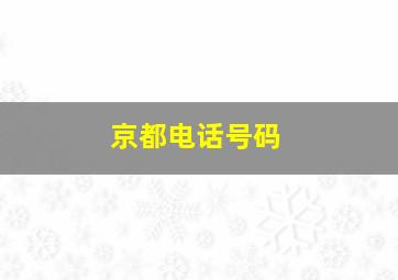 京都电话号码