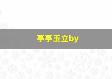 亭亭玉立by